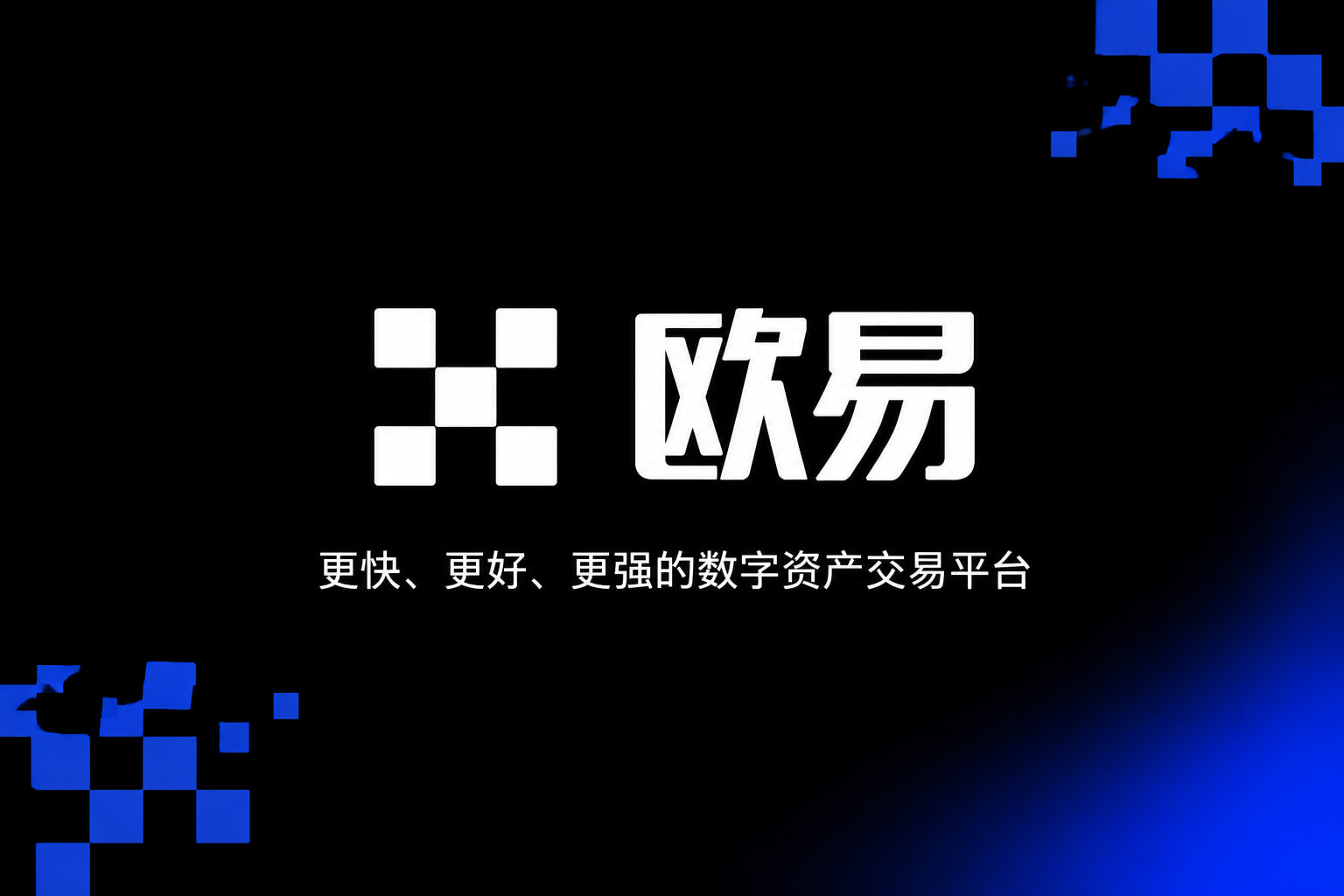 欧交易所app官网下载安全APP界面展示